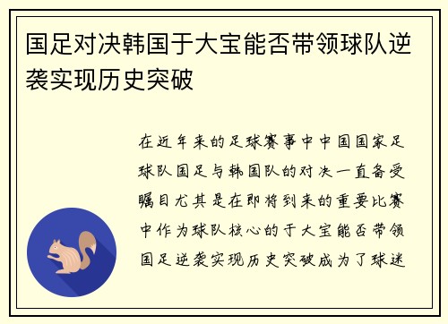 国足对决韩国于大宝能否带领球队逆袭实现历史突破