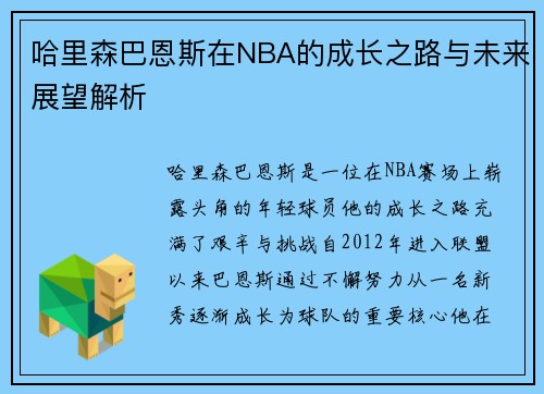 哈里森巴恩斯在NBA的成长之路与未来展望解析