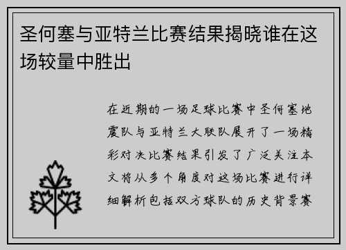 圣何塞与亚特兰比赛结果揭晓谁在这场较量中胜出