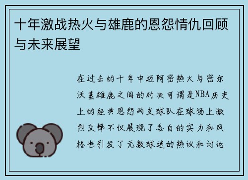 十年激战热火与雄鹿的恩怨情仇回顾与未来展望