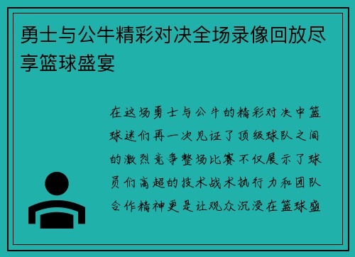 勇士与公牛精彩对决全场录像回放尽享篮球盛宴