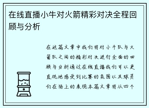 在线直播小牛对火箭精彩对决全程回顾与分析