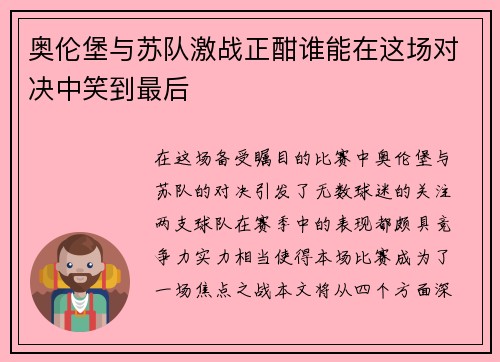 奥伦堡与苏队激战正酣谁能在这场对决中笑到最后