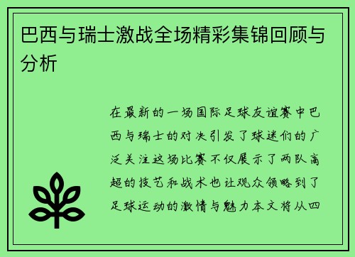 巴西与瑞士激战全场精彩集锦回顾与分析