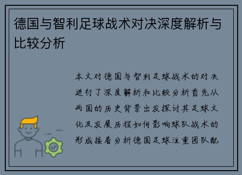德国与智利足球战术对决深度解析与比较分析