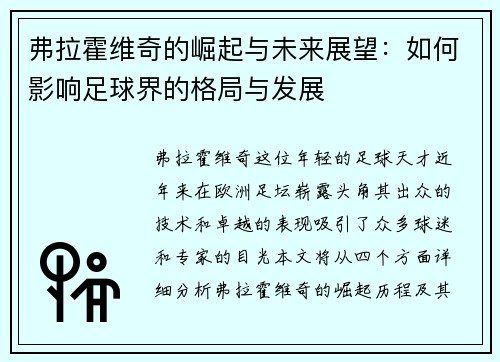 弗拉霍维奇的崛起与未来展望：如何影响足球界的格局与发展