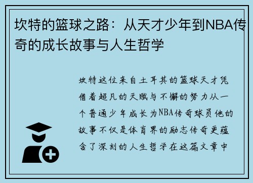 坎特的篮球之路：从天才少年到NBA传奇的成长故事与人生哲学