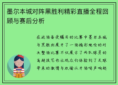 墨尔本城对阵黑胜利精彩直播全程回顾与赛后分析