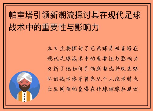 帕奎塔引领新潮流探讨其在现代足球战术中的重要性与影响力
