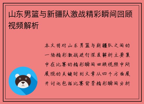 山东男篮与新疆队激战精彩瞬间回顾视频解析