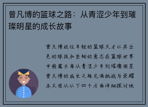 曾凡博的篮球之路：从青涩少年到璀璨明星的成长故事