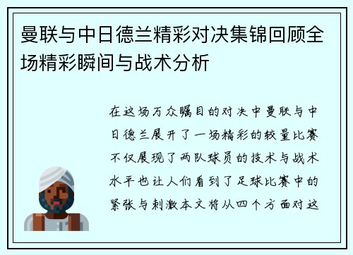 曼联与中日德兰精彩对决集锦回顾全场精彩瞬间与战术分析