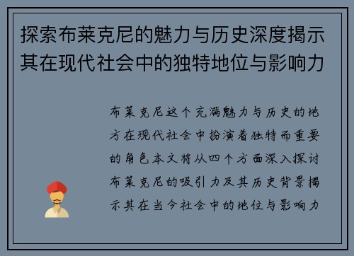 探索布莱克尼的魅力与历史深度揭示其在现代社会中的独特地位与影响力