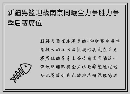 新疆男篮迎战南京同曦全力争胜力争季后赛席位