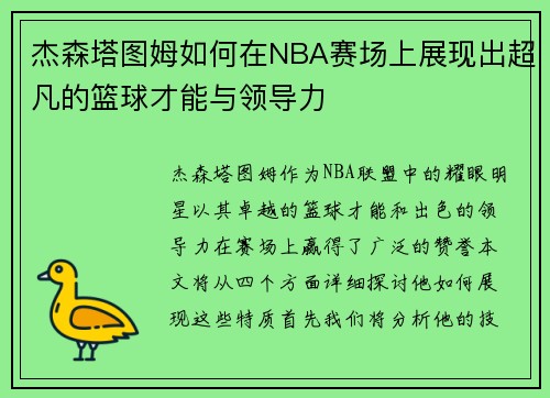 杰森塔图姆如何在NBA赛场上展现出超凡的篮球才能与领导力