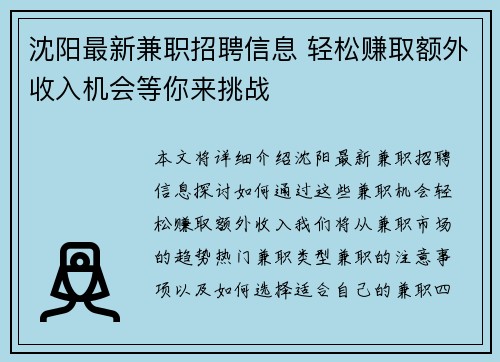 沈阳最新兼职招聘信息 轻松赚取额外收入机会等你来挑战