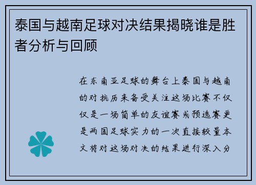 泰国与越南足球对决结果揭晓谁是胜者分析与回顾