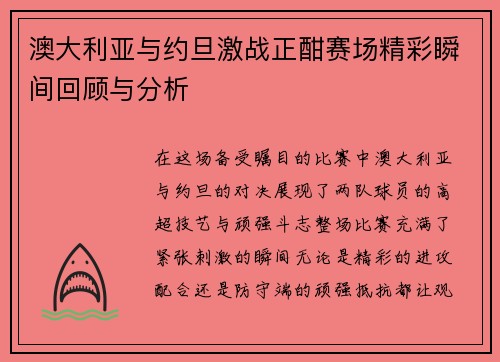 澳大利亚与约旦激战正酣赛场精彩瞬间回顾与分析