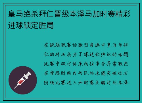 皇马绝杀拜仁晋级本泽马加时赛精彩进球锁定胜局