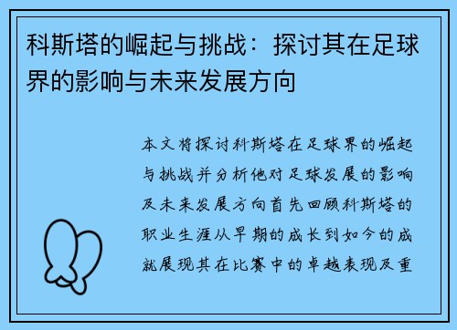 科斯塔的崛起与挑战：探讨其在足球界的影响与未来发展方向