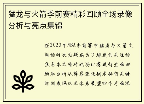 猛龙与火箭季前赛精彩回顾全场录像分析与亮点集锦