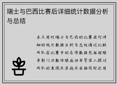 瑞士与巴西比赛后详细统计数据分析与总结