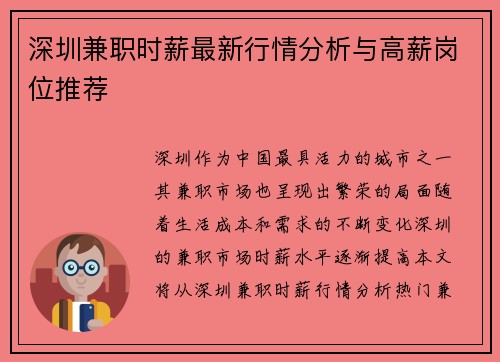 深圳兼职时薪最新行情分析与高薪岗位推荐