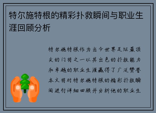 特尔施特根的精彩扑救瞬间与职业生涯回顾分析