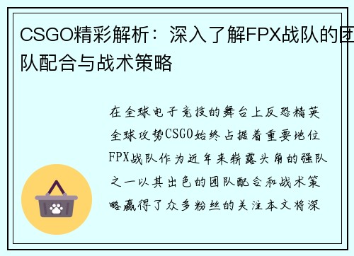 CSGO精彩解析：深入了解FPX战队的团队配合与战术策略
