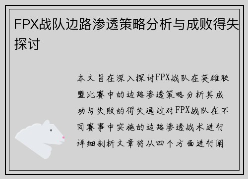FPX战队边路渗透策略分析与成败得失探讨