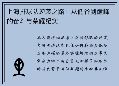 上海排球队逆袭之路：从低谷到巅峰的奋斗与荣耀纪实
