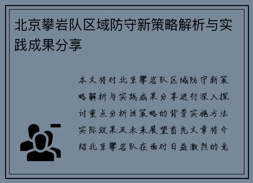 北京攀岩队区域防守新策略解析与实践成果分享