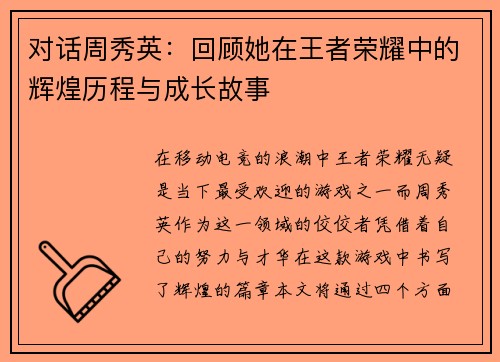 对话周秀英：回顾她在王者荣耀中的辉煌历程与成长故事