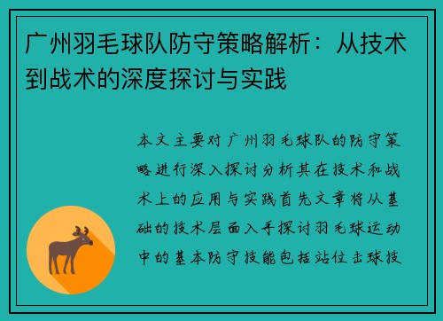 广州羽毛球队防守策略解析：从技术到战术的深度探讨与实践