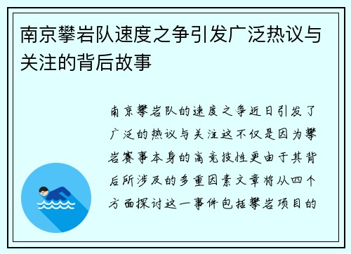 南京攀岩队速度之争引发广泛热议与关注的背后故事