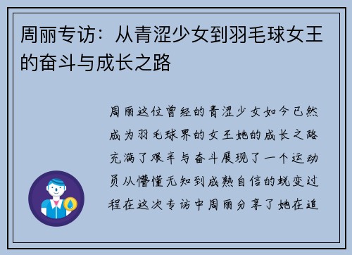 周丽专访：从青涩少女到羽毛球女王的奋斗与成长之路