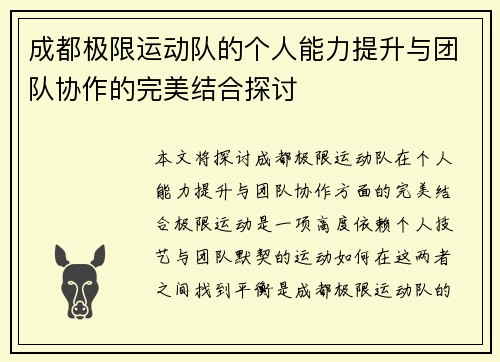 成都极限运动队的个人能力提升与团队协作的完美结合探讨