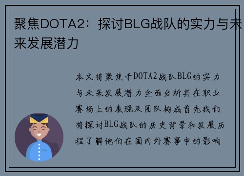 聚焦DOTA2：探讨BLG战队的实力与未来发展潜力