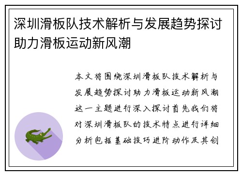 深圳滑板队技术解析与发展趋势探讨助力滑板运动新风潮