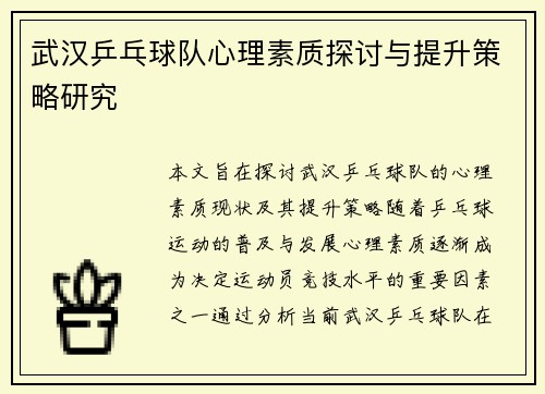 武汉乒乓球队心理素质探讨与提升策略研究