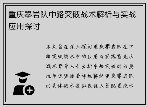 重庆攀岩队中路突破战术解析与实战应用探讨