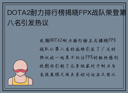 DOTA2耐力排行榜揭晓FPX战队荣登第八名引发热议