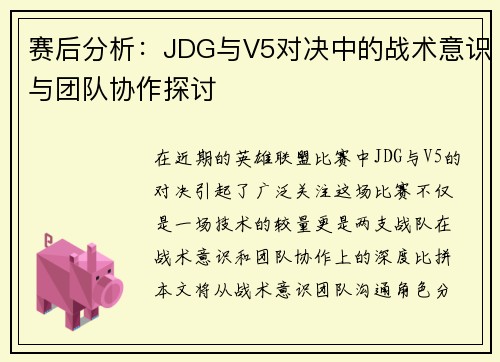 赛后分析：JDG与V5对决中的战术意识与团队协作探讨