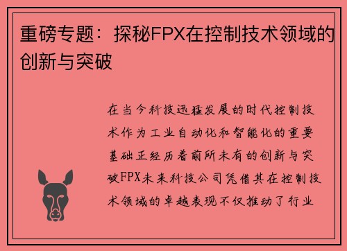 重磅专题：探秘FPX在控制技术领域的创新与突破