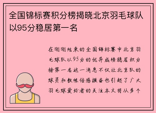全国锦标赛积分榜揭晓北京羽毛球队以95分稳居第一名