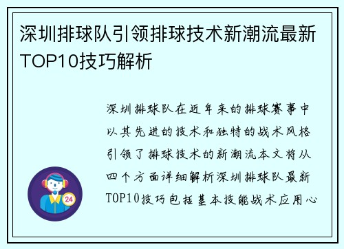 深圳排球队引领排球技术新潮流最新TOP10技巧解析