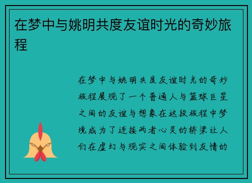 在梦中与姚明共度友谊时光的奇妙旅程