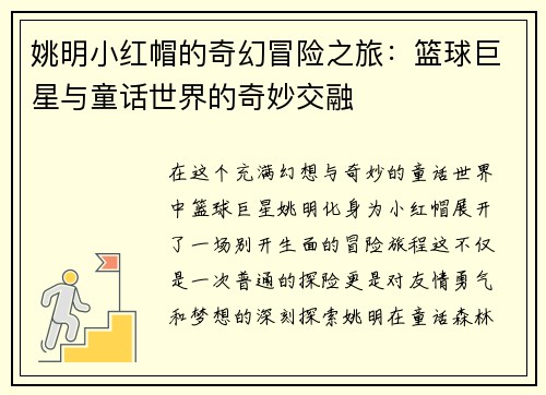 姚明小红帽的奇幻冒险之旅：篮球巨星与童话世界的奇妙交融