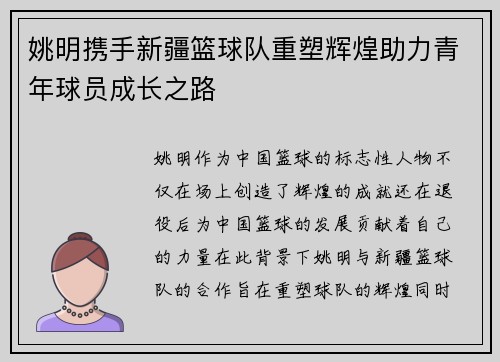 姚明携手新疆篮球队重塑辉煌助力青年球员成长之路