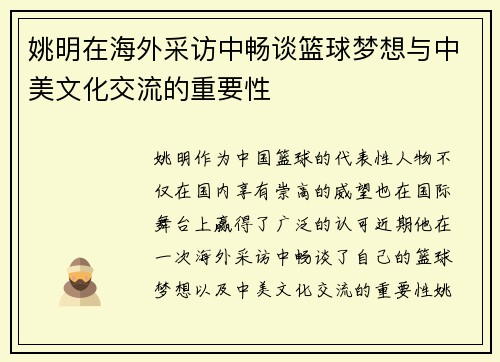 姚明在海外采访中畅谈篮球梦想与中美文化交流的重要性